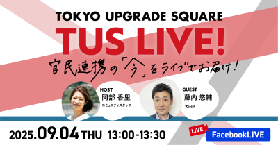 官民連携の「今」をお届け!TUS LIVE! #31